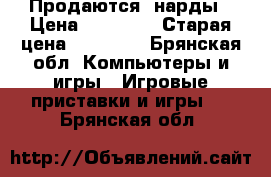 Продаются  нарды › Цена ­ 10 000 › Старая цена ­ 22 500 - Брянская обл. Компьютеры и игры » Игровые приставки и игры   . Брянская обл.